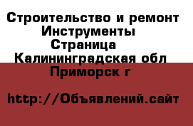 Строительство и ремонт Инструменты - Страница 2 . Калининградская обл.,Приморск г.